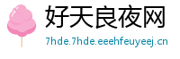 好天良夜网